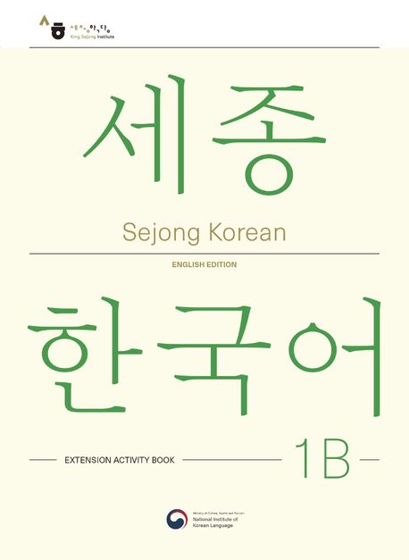 Sejong Korean Extension Activity Book 1B (Versión inglés)